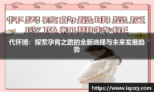 代怀博：探索孕育之路的全新选择与未来发展趋势