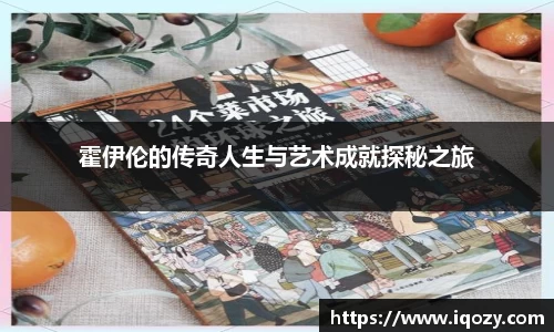 霍伊伦的传奇人生与艺术成就探秘之旅