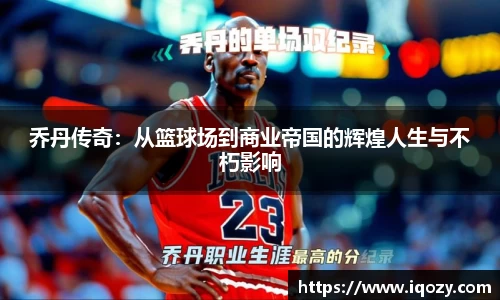 乔丹传奇：从篮球场到商业帝国的辉煌人生与不朽影响