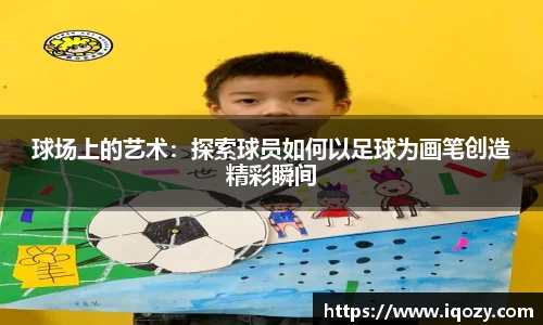 球场上的艺术：探索球员如何以足球为画笔创造精彩瞬间