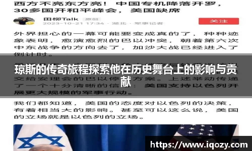 琼斯的传奇旅程探索他在历史舞台上的影响与贡献