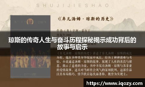 琼斯的传奇人生与奋斗历程探秘揭示成功背后的故事与启示