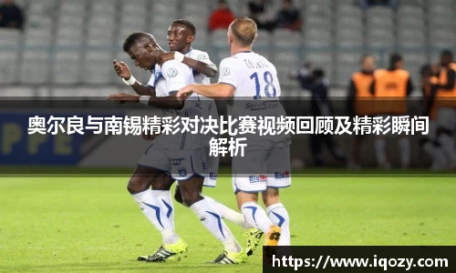 奥尔良与南锡精彩对决比赛视频回顾及精彩瞬间解析