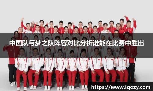 中国队与梦之队阵容对比分析谁能在比赛中胜出