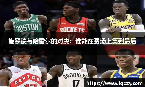 施罗德与哈雷尔的对决：谁能在赛场上笑到最后